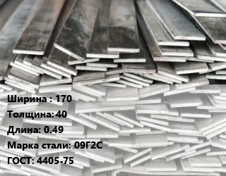 Полоса стальная 170х40 L=0.49 Сталь: 09Г2С ГОСТ: 4405-75